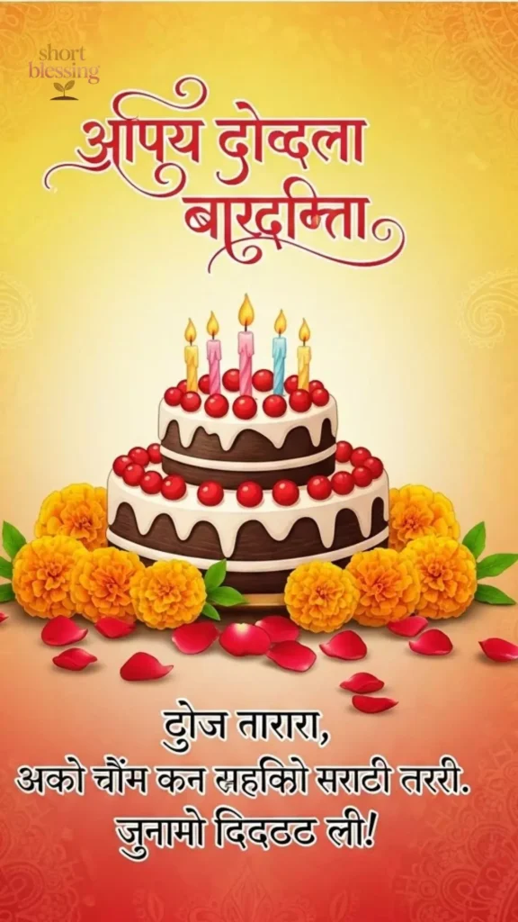 Birthday Wishes for Sister in Marathi
