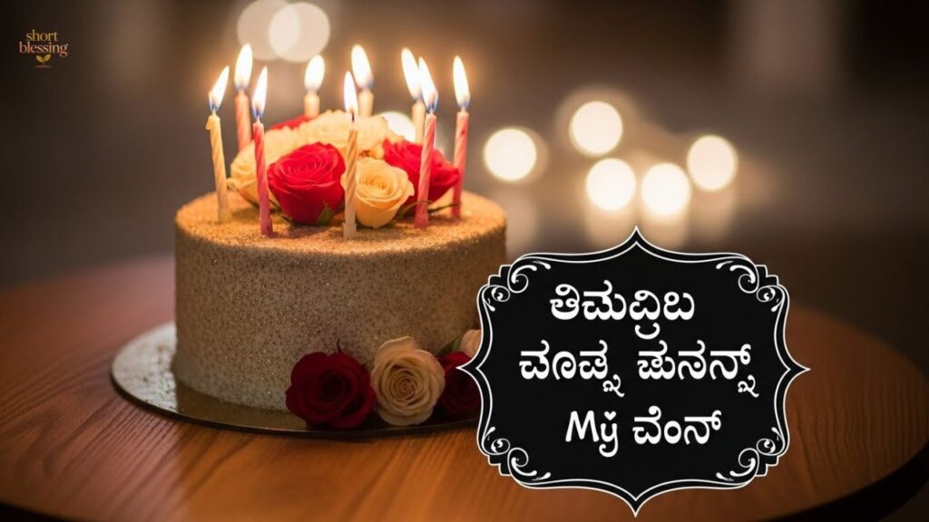 Birthday Wishes in Kannada for Lover